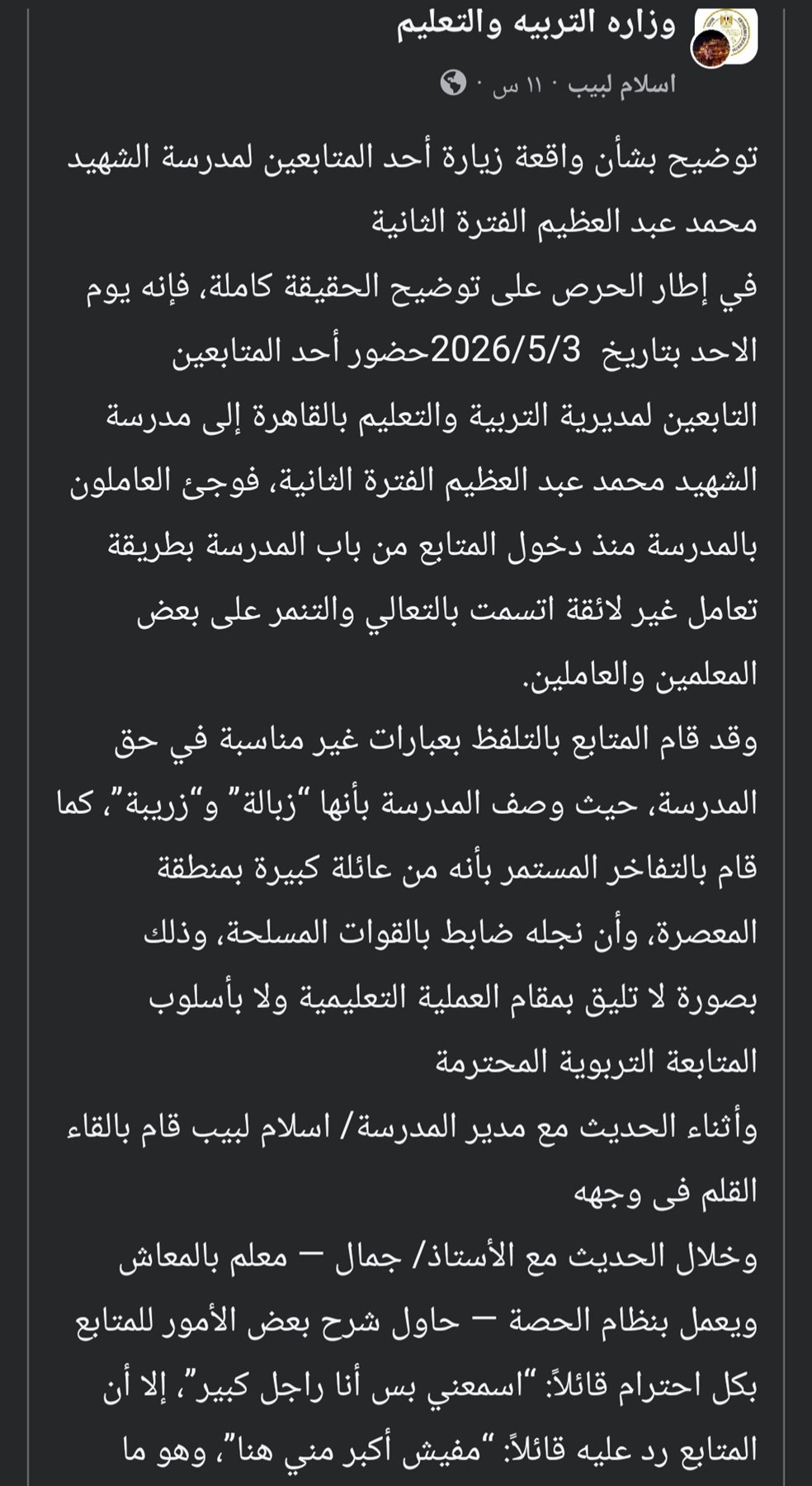 مفيش أكبر مني هنا.. تفاصيل واقعة إهانة متابع لمعلمي مدرسة بالقاهرة 