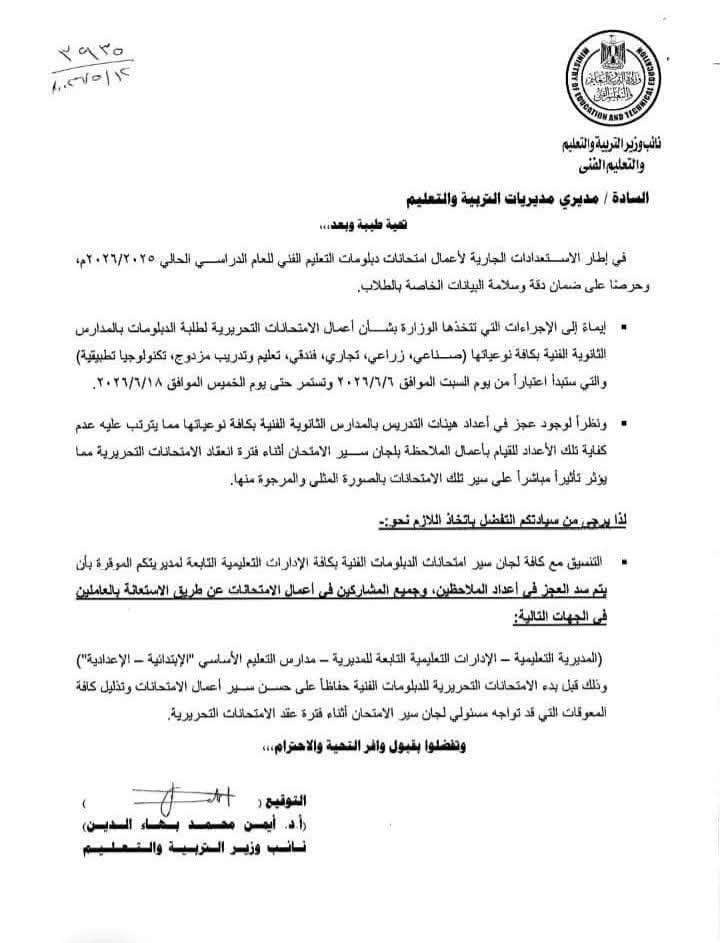 «التعليم» تستعين بالعاملين بالإدارات والمدارس لسد العجز بامتحانات الدبلومات الفنية 2026