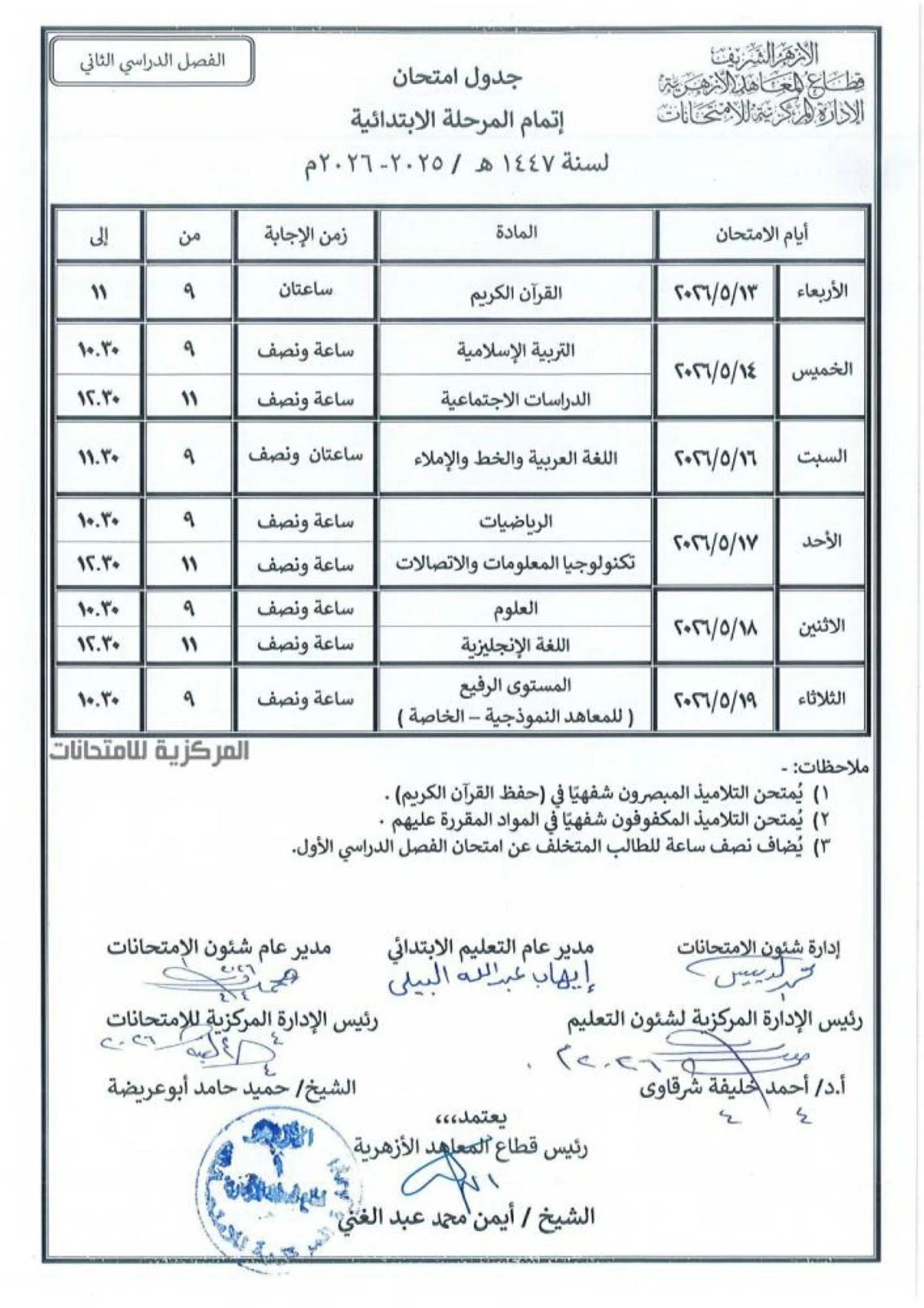 جدول امتحانات الشهادة الابتدائية الأزهرية 2026