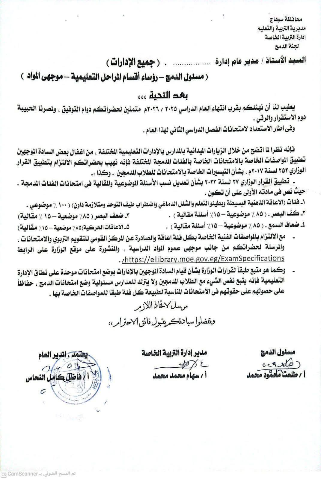 تكليف مهم بشأن مواصفات امتحانات طلاب الدمج بمدارس سوهاج