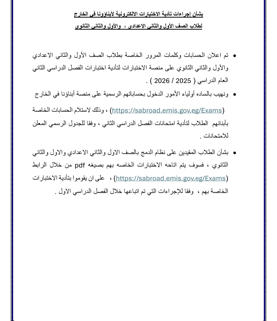 إعلان كلمات مرور أبناؤنا بالخارج للأول والثاني الإعدادي والثانوي بمنصة الامتحانات