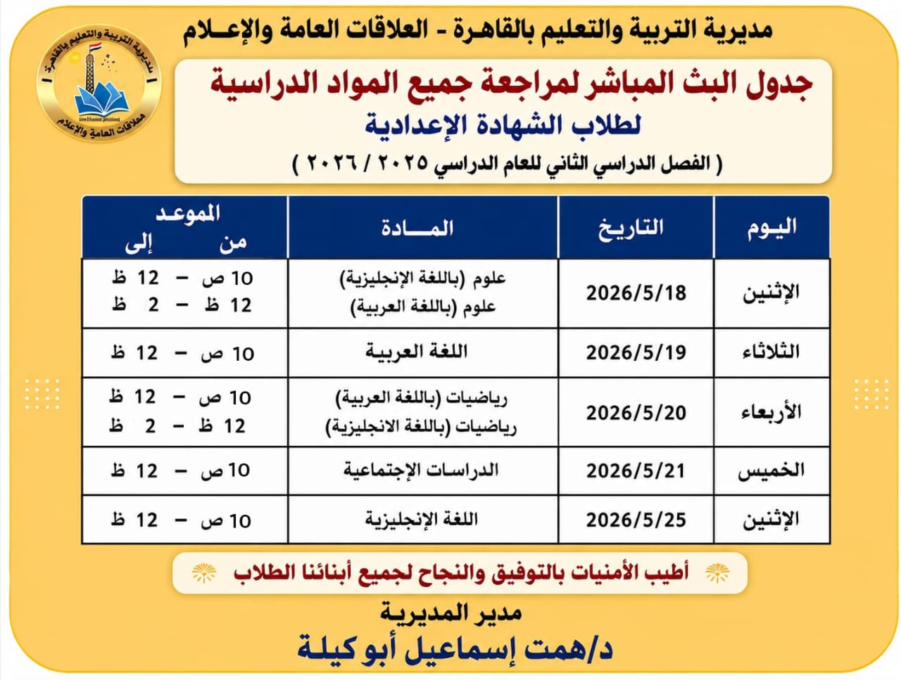 «تعليم القاهرة» تعلن مواعيد البث المباشر لمراجعات الشهادة الإعدادية بنظام البوكليت 