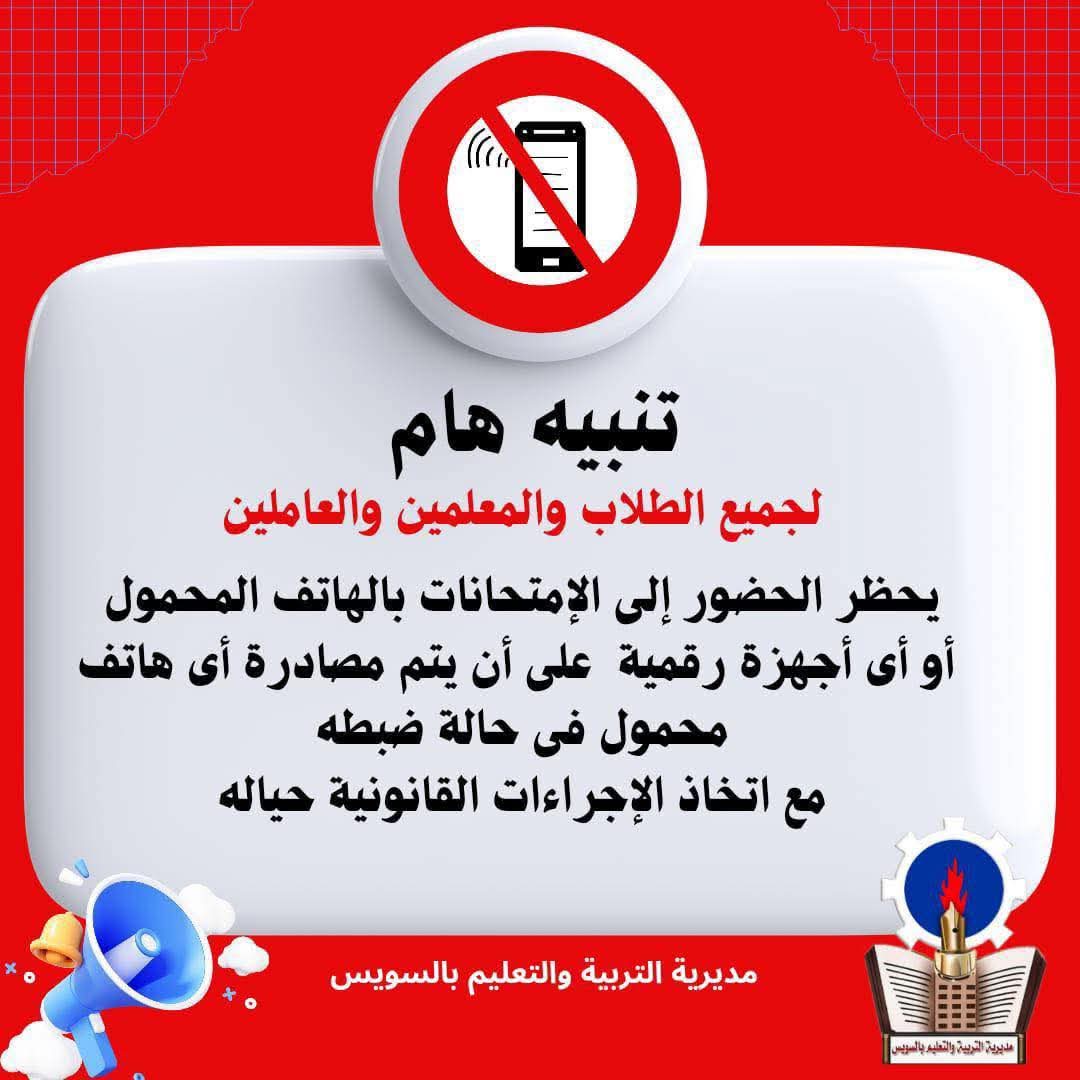 تعليم السويس: حظر اصطحاب الهواتف المحمولة داخل لجان الامتحانات