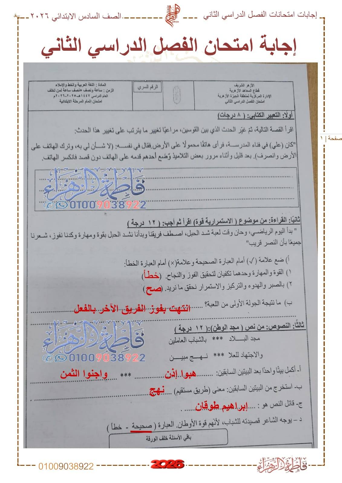 إجابة امتحان العربي الصف السادس الابتدائي الأزهري 2026 الترم الثاني
