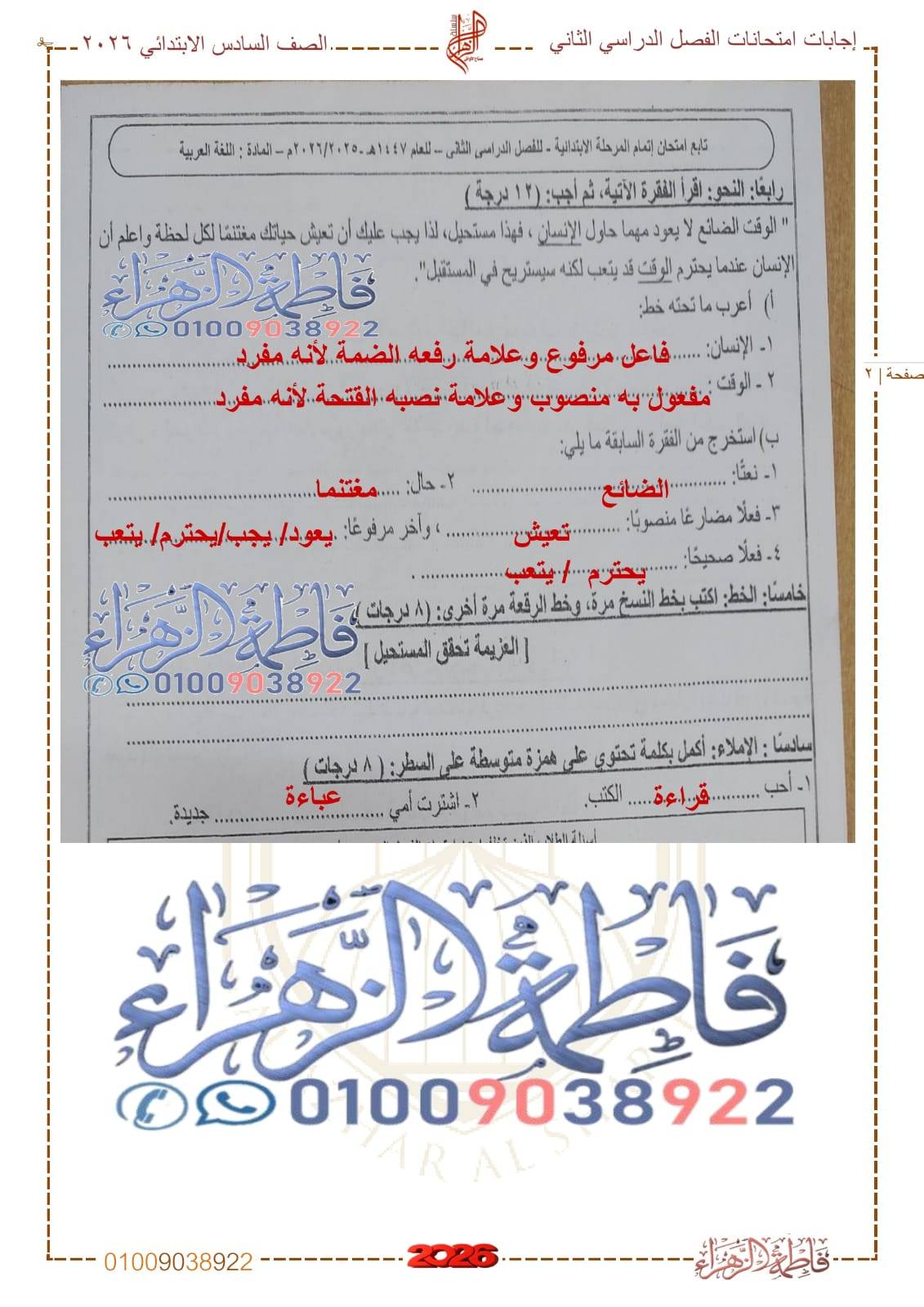 حل امتحان اللغة العربية للشهادة الابتدائية الأزهرية 2026 الترم الثاني