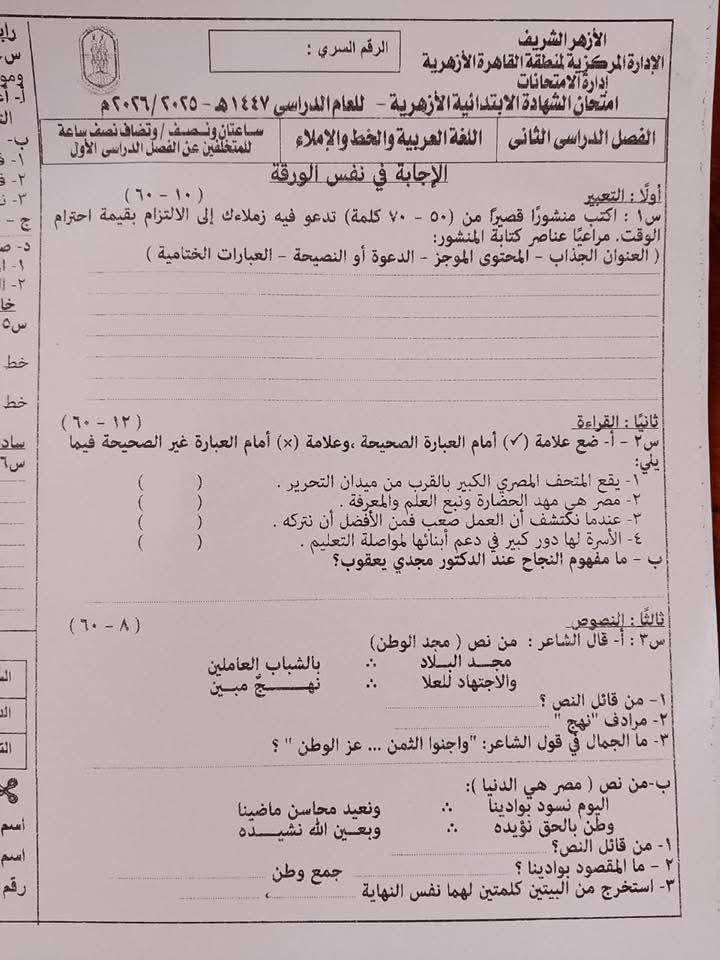 حل امتحان اللغة العربية للشهادة الإبتدائية الأزهرية 2026 محافظة القاهرة