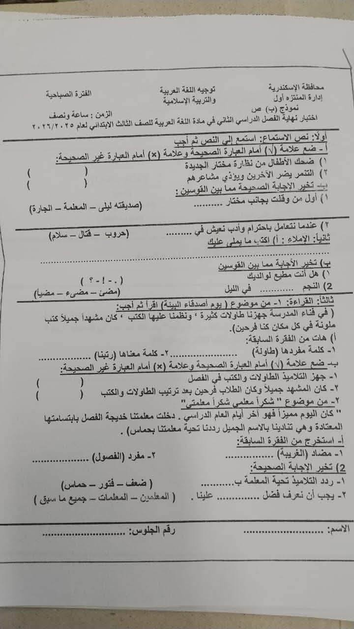 نموذج امتحان العربي تالتة ابتدائي الترم الثاني 2026 محافظة الاسكندرية