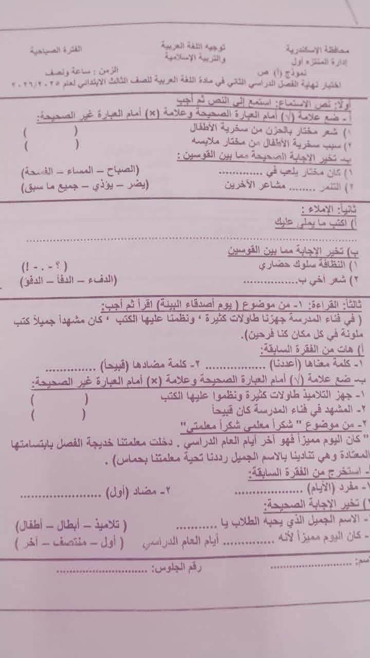 نموذج امتحان العربي للصف الثالث ابتدائي الترم الثاني 2026 محافظة الاسكندرية