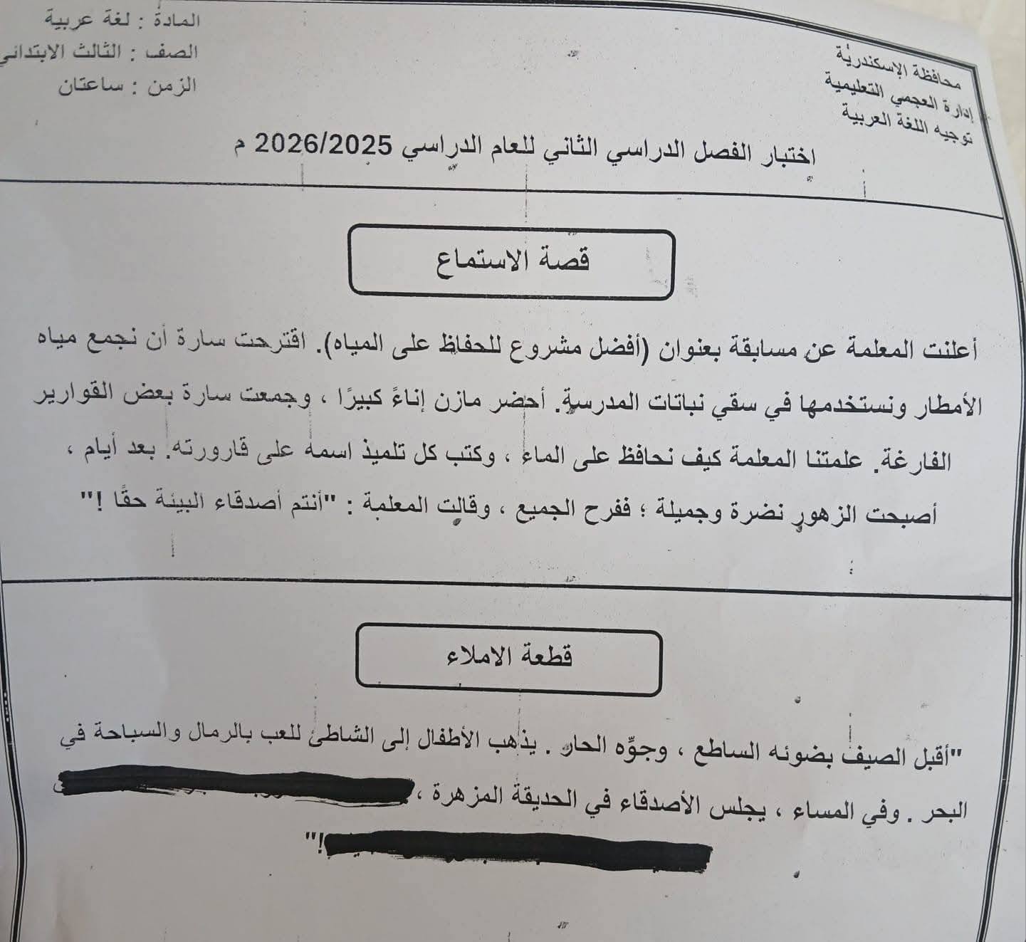 امتحان اللغة العربية للصف الثالث الابتدائي الترم الثاني 2026 محافظة الاسكندرية