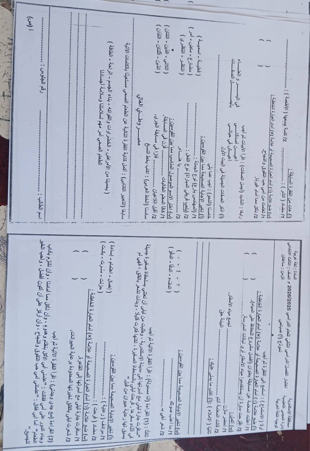 امتحان اللغة العربية للصف الثالث الابتدائي الترم الثاني 2026 محافظة الاسكندرية