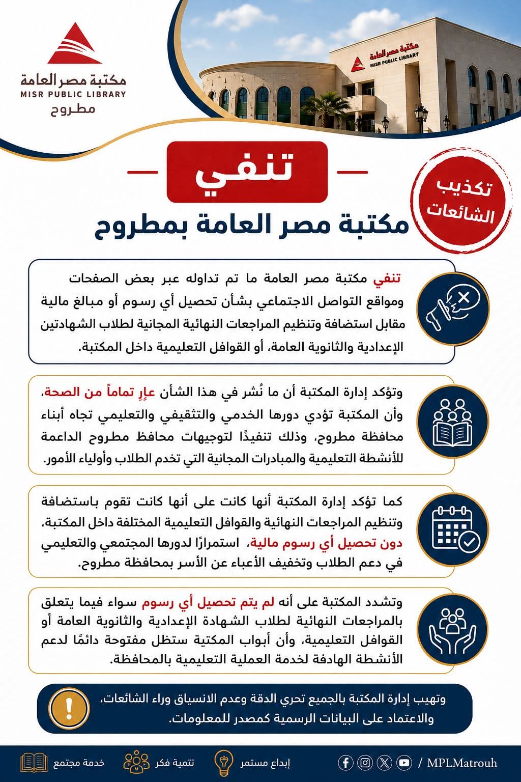 حقيقة تحصيل رسوم مقابل تنظيم المراجعات النهائية للإعدادية والثانوية بمطروح