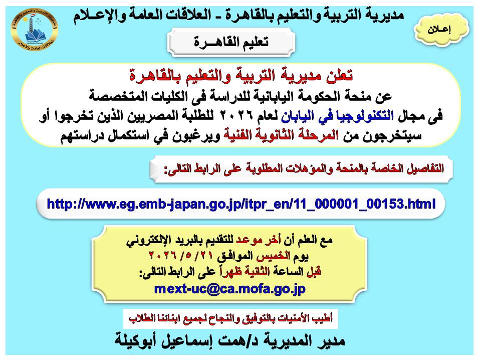 فتح باب التقدم لمنحة اليابان لطلاب التعليم الفني للدراسة بالكليات التكنولوجية 