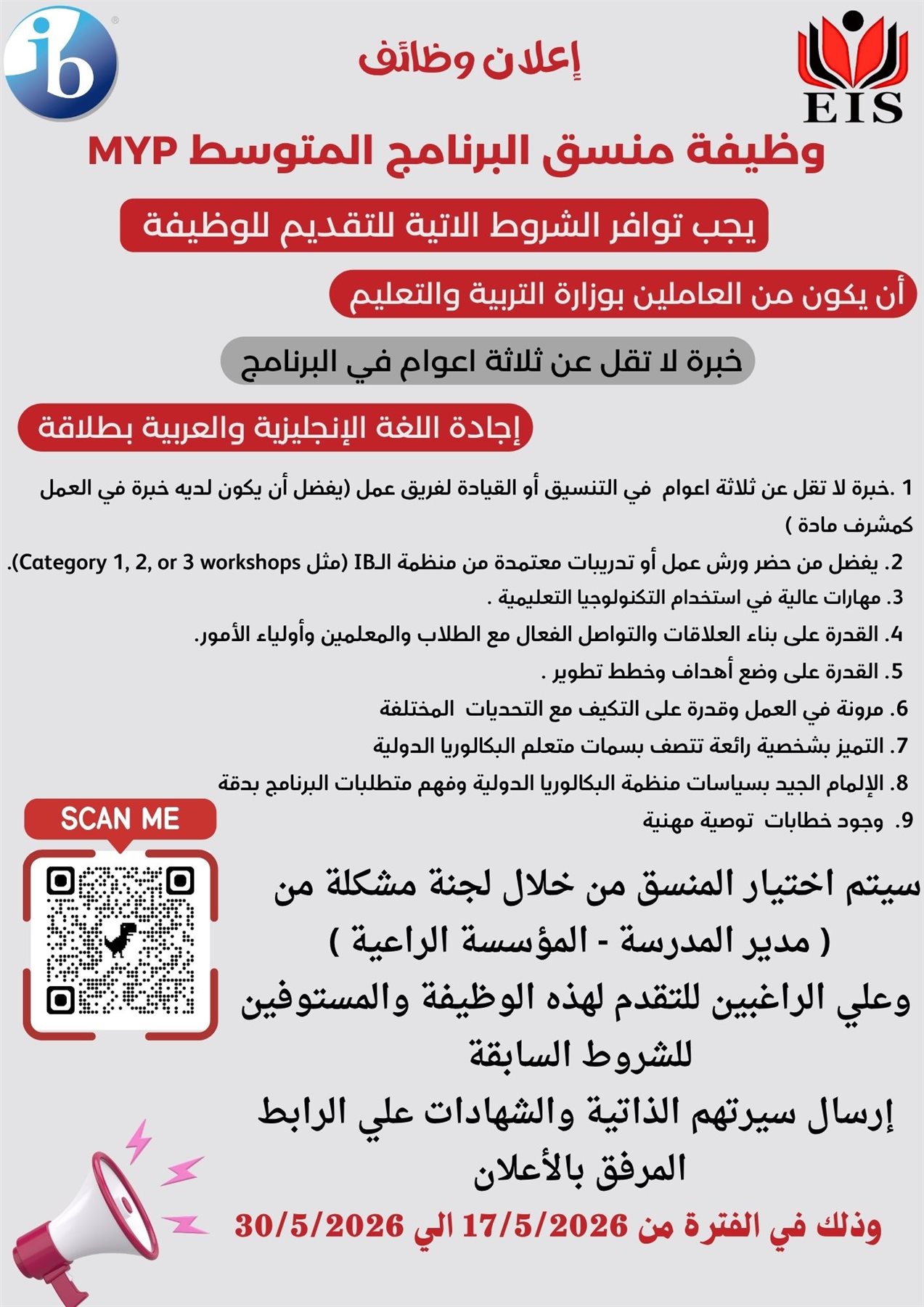 رابط وموعد التقدم لوظيفة منسق البرنامج المتوسط MYP بالمدرسة المصرية الدولية
