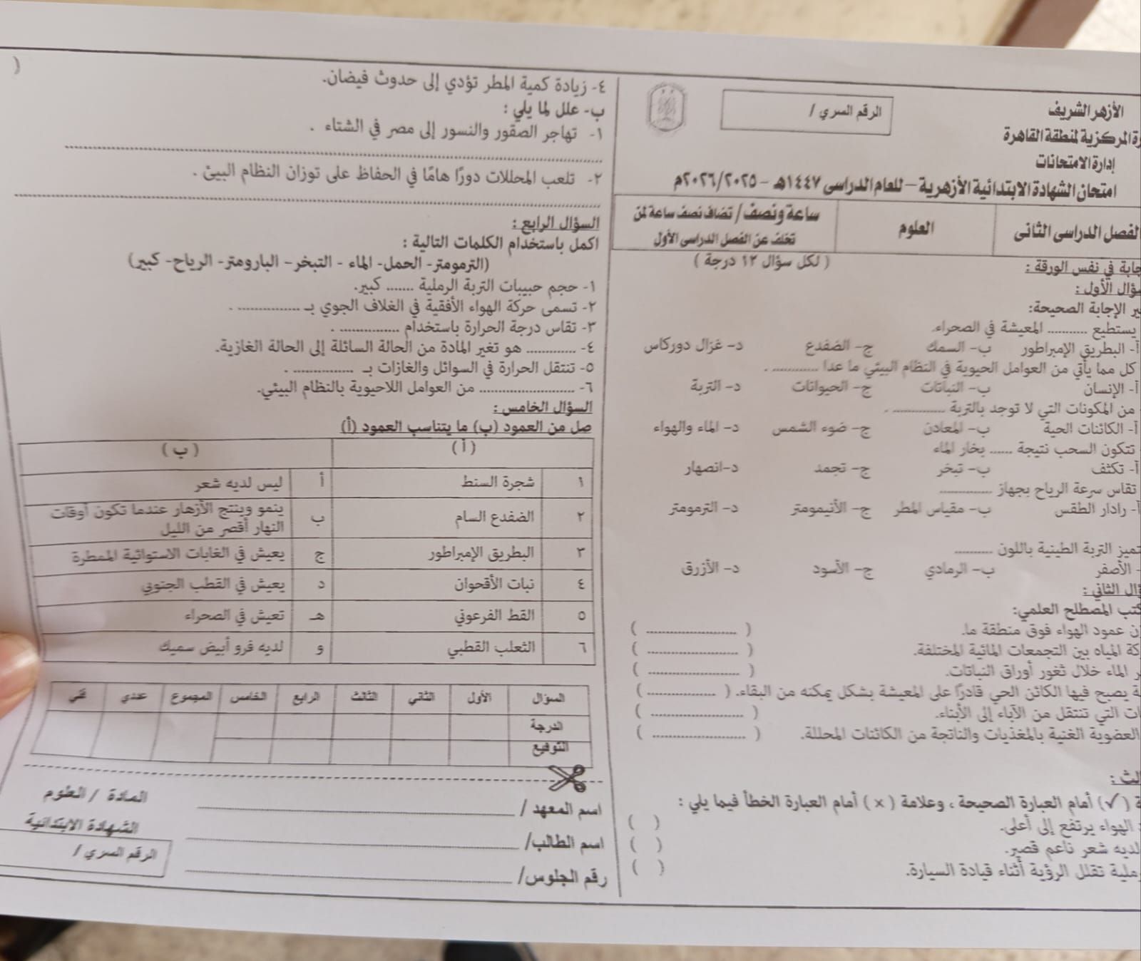 حل امتحان العلوم للشهادة الابتدائية الأزهرية 2026 الترم الثاني
