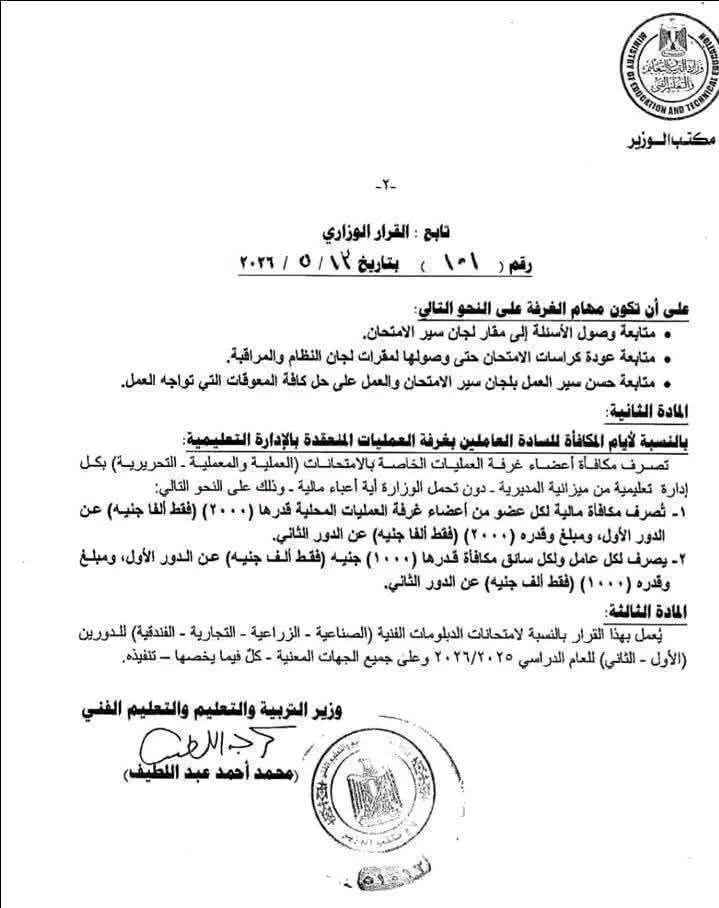 مهام غرفة عمليات متابعة امتحانات الدبلومات الفنية 2026
