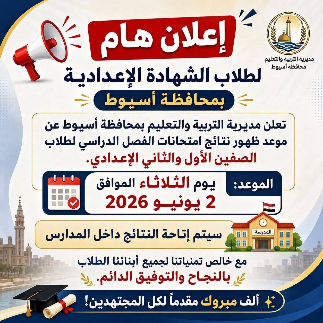 موعد ظهور نتيجة أولى وتانية إعدادي 2026 محافظة أسيوط