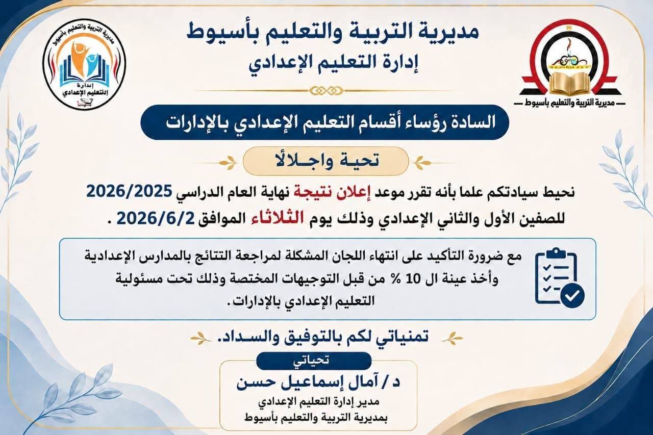 موعد ظهور نتيجة أولى وتانية إعدادي 2026 محافظة أسيوط