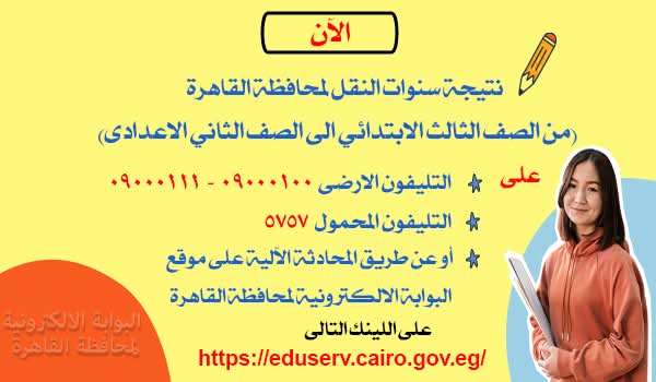 نتيجة صفوف النقل 2026 بوابة التعليم الأساسي محافظة القاهرة