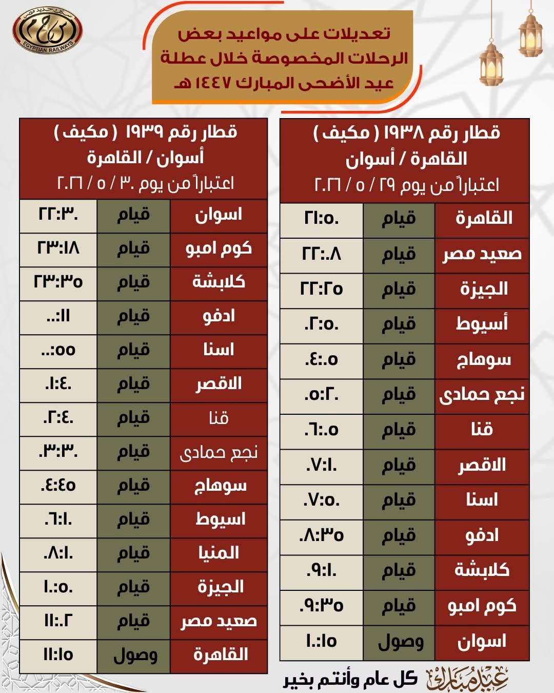 السكة الحديد: تعديلات على مواعيد التشغيل الرحلات المخصوصة في عيد الأضحى
