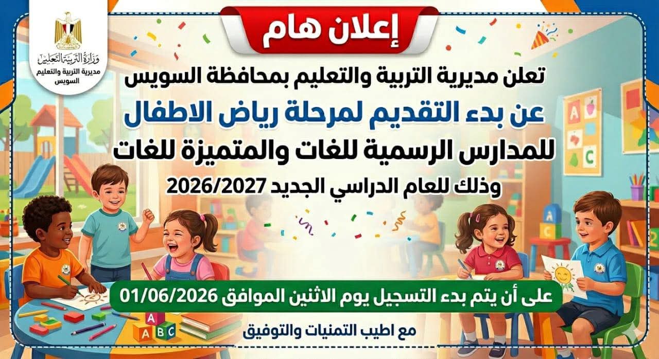 بدء التقديم لمرحلة رياض الأطفال بالمدارس الرسمية 2027 محافظة السويس