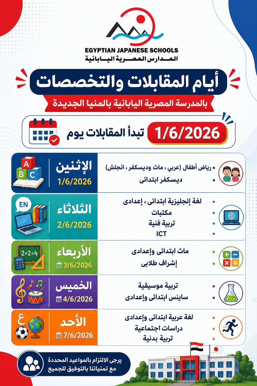 مواعيد المقابلات الشخصية للانضمام لفريق عمل المدرسة اليابانية بالمنيا الجديدة