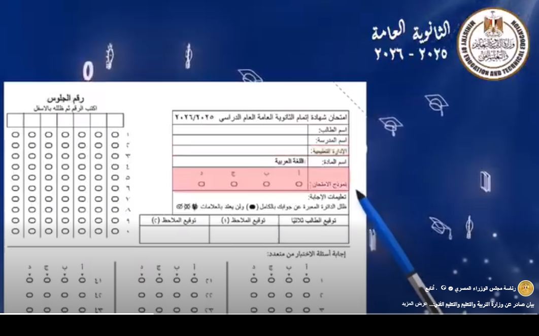 لن تُصحح.. “التعليم” تحذر من الإجابة بهذه الأماكن بالثانوية العامة 2026