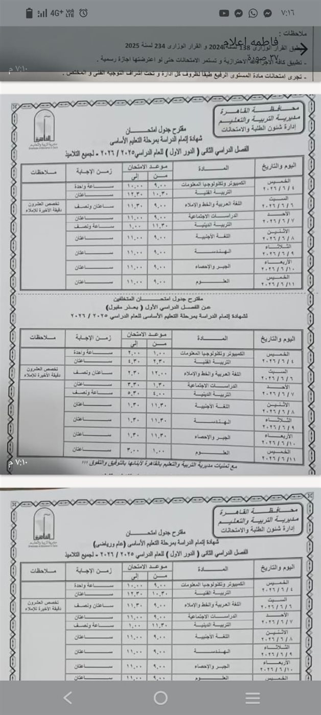 جدول امتحانات الشهادة الإعدادية 2026