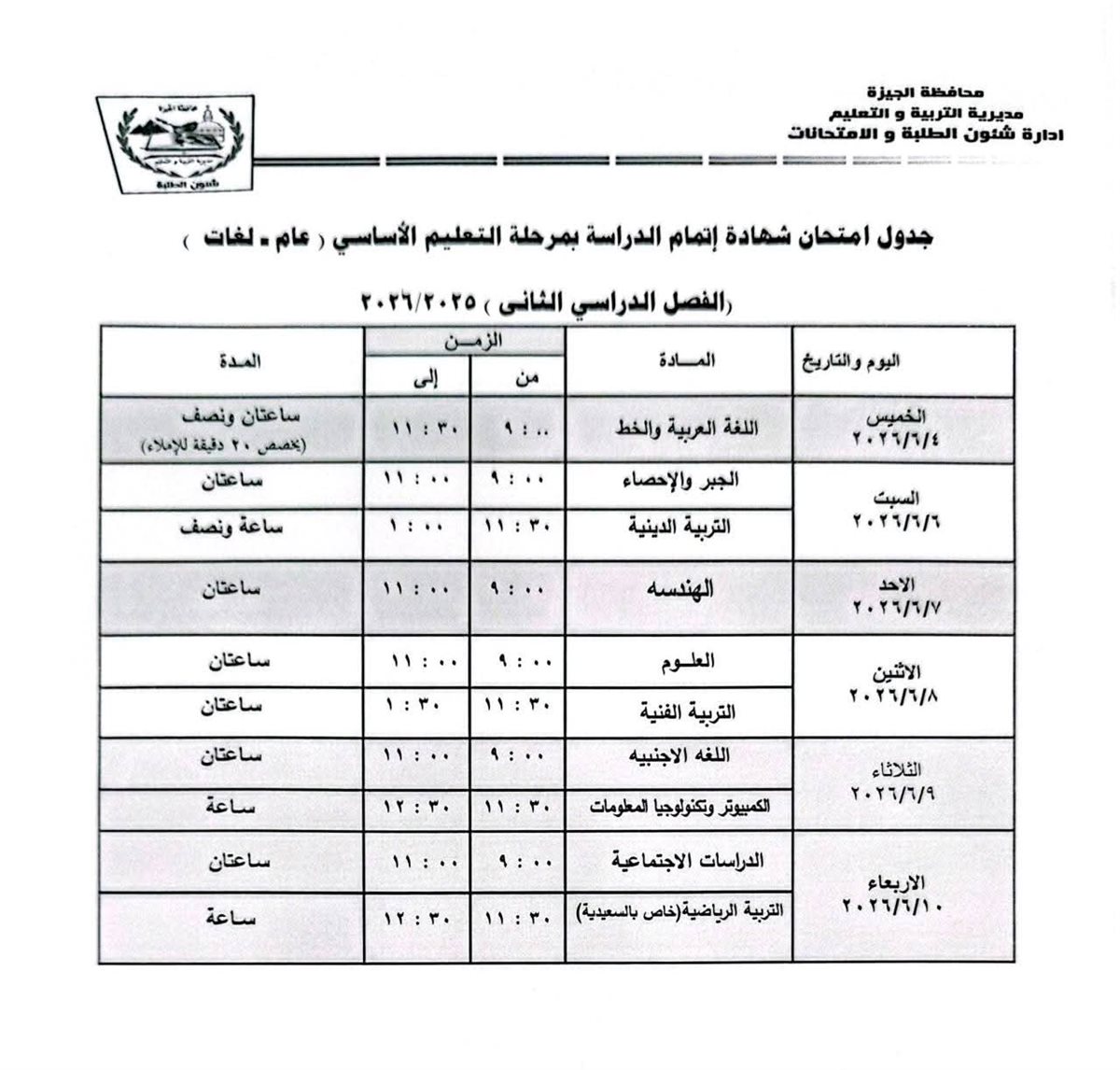 جدول امتحانات الشهادة الإعدادية 2026