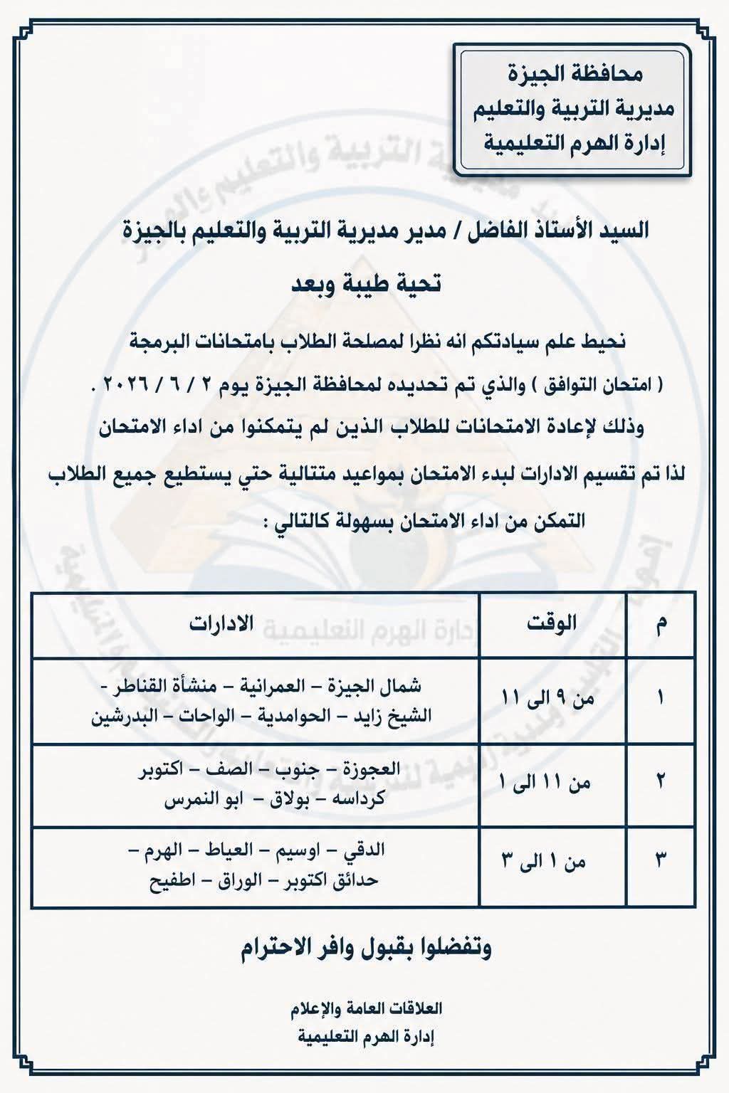 مواعيد إعادة امتحان البرمجة لطلاب أولى ثانوي بالجيزة