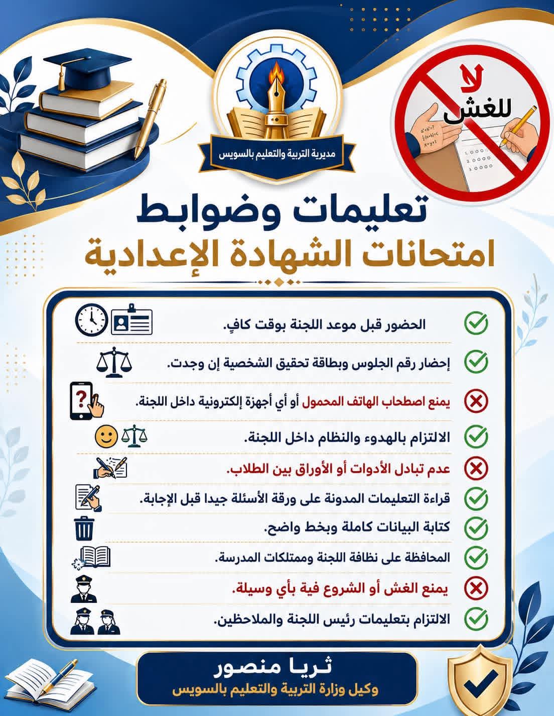 الحضور بالموعد وحظر الموبايلات.. إجراءات مشددة لمكافحة الغش بامتحانات الشهادة الإعدادية بالسويس