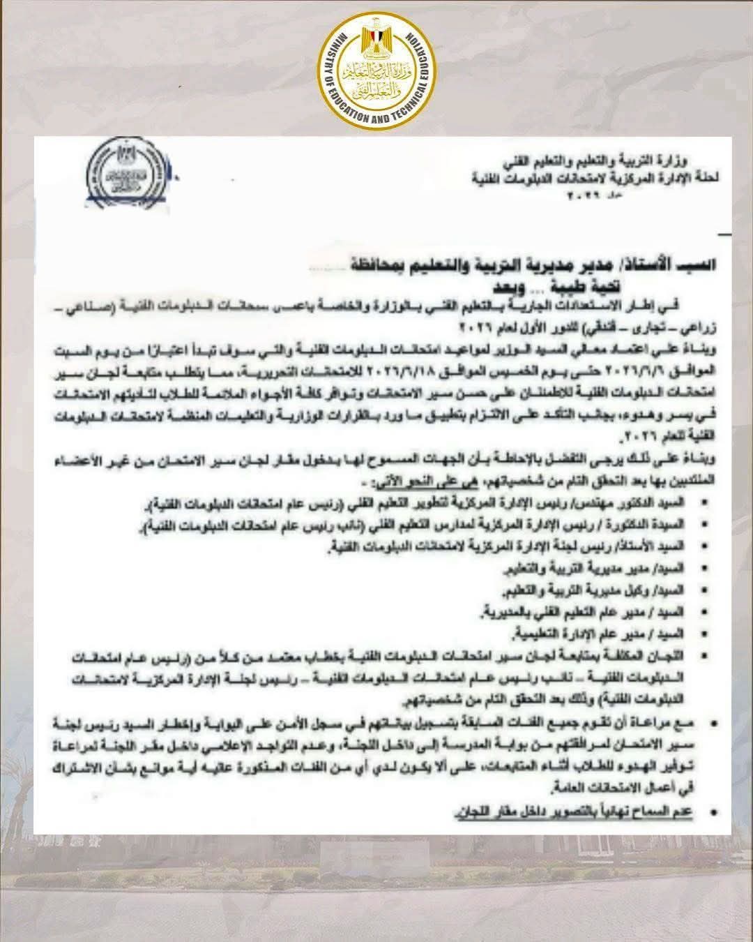 الفئات المسموح لها دخول لجان امتحانات الدبلومات الفنية 2026
