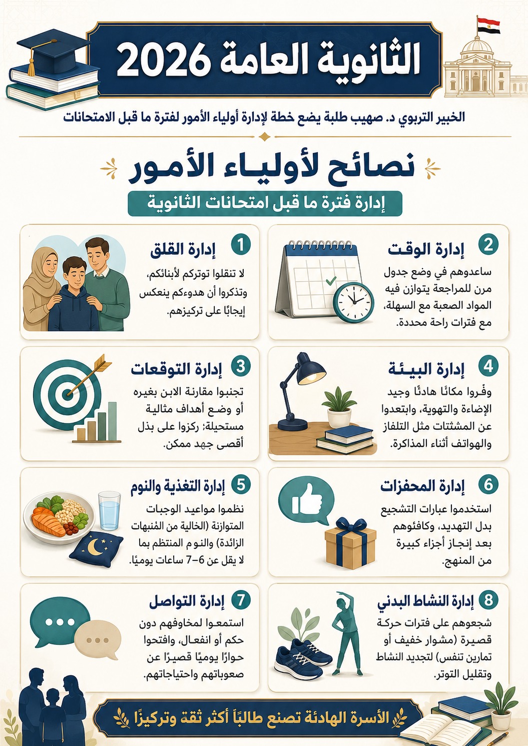 نصائح لأولياء الأمور لإدارة فترة ما قبل امتحانات الثانوية العامة 2026