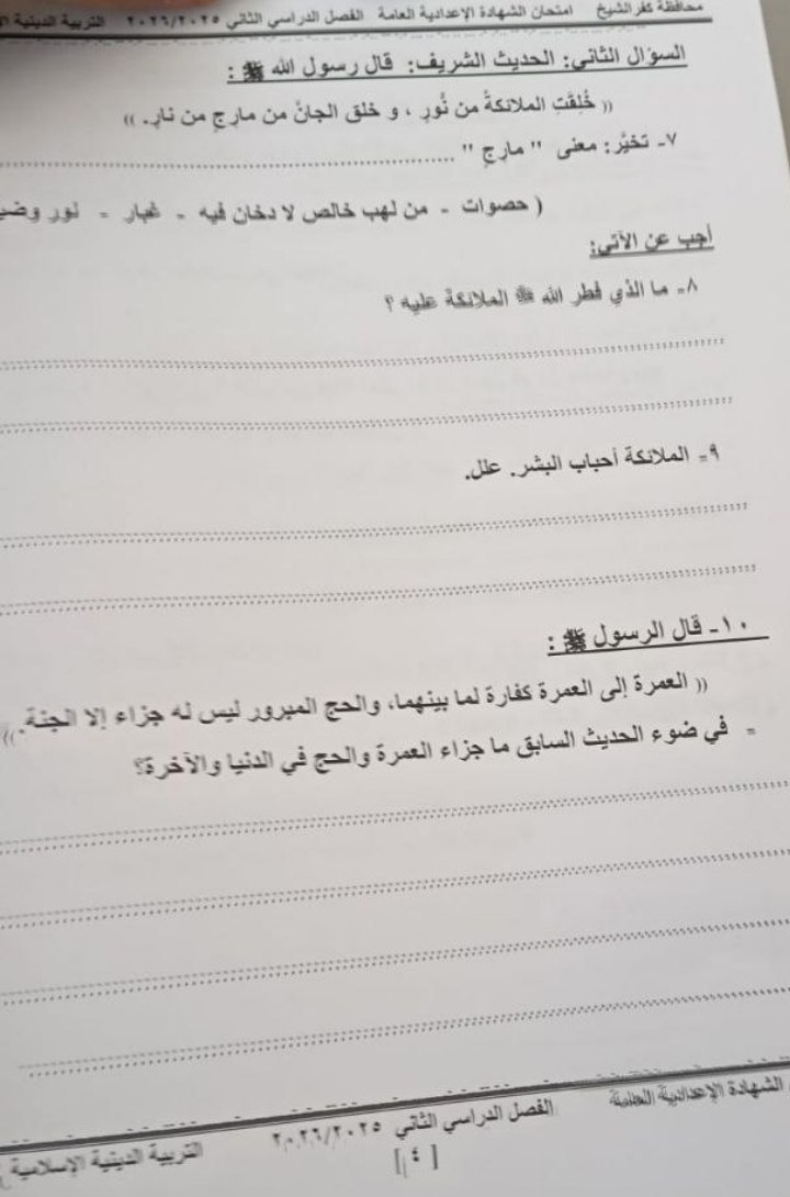 تسريب امتحان الدين 3 اعدادي محافظة كفر الشيخ