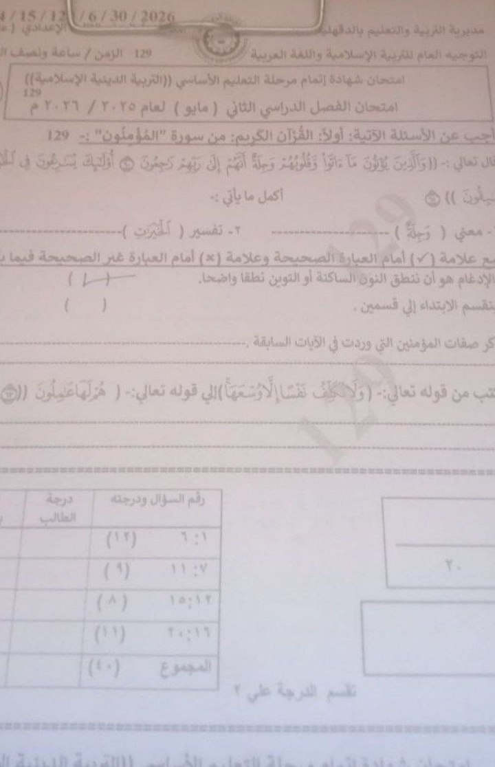 تسريب امتحان التربية الدينية للشهادة الإعدادية 2026 الدقهلية