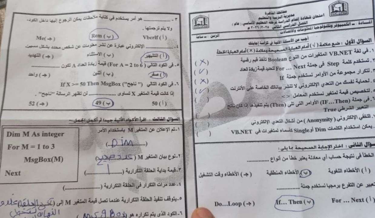 حل امتحان الكمبيوتر 3 اعداي محافظة القاهرة الترم الثاني 2026