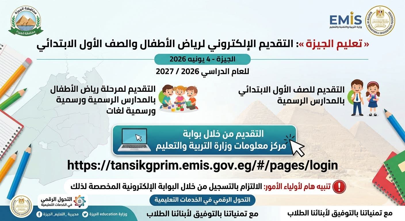 «تعليم الجيزة»: التقديم الإلكتروني لرياض الأطفال والأول الابتدائي ببوابة معلومات وزارة التعليم