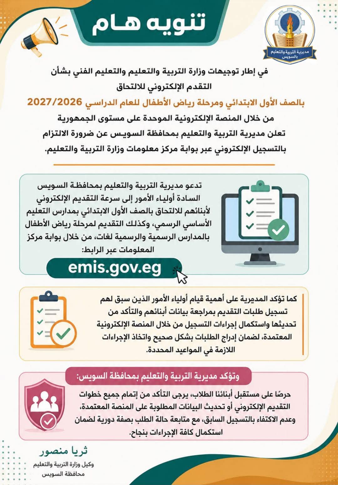 المنصة الموحدة.. بدء التقديم الإلكتروني للالتحاق بالأول الابتدائي ورياض الأطفال محافظة السويس
