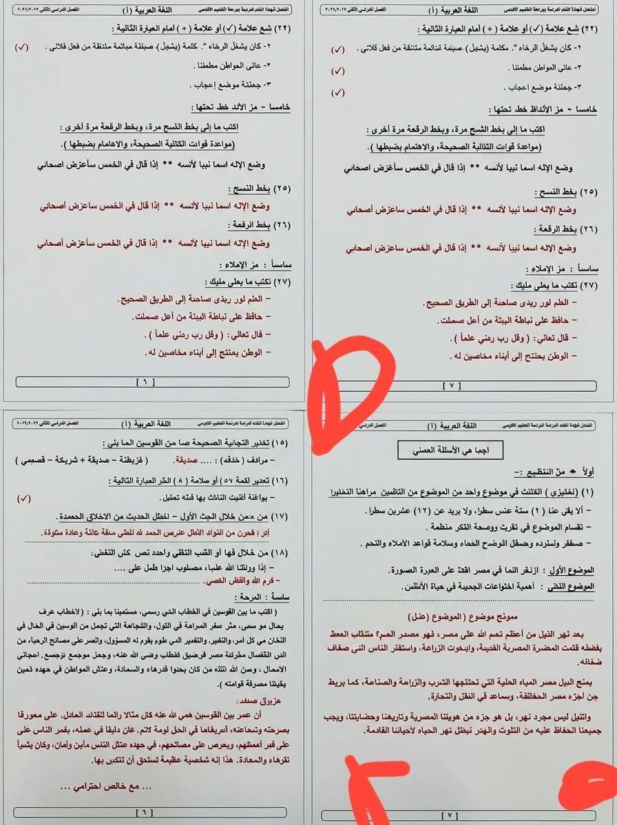 تداول امتحان اللغة العربية للشهادة الإعدادية ٢٠٢٦ ترم ثاني على جروبات الغش