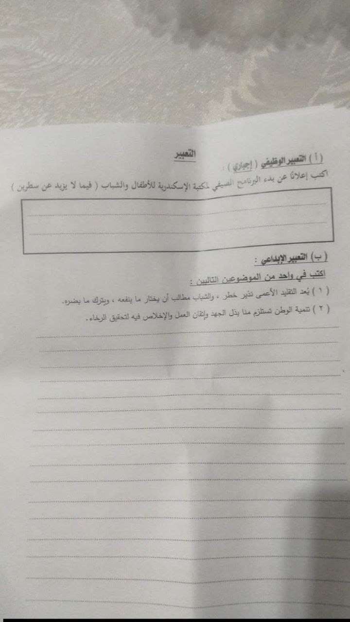تداول امتحان اللغة العربية للشهادة الإعدادية 2026 الترم الثاني الإسكندرية
