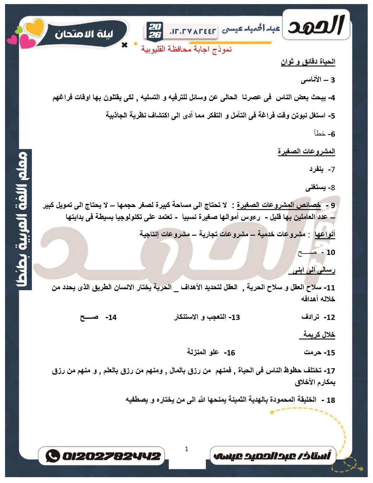 نموذج إجابة امتحان مادة اللغة العربية للشهادة الإعدادية 2026 محافظة القليوبية