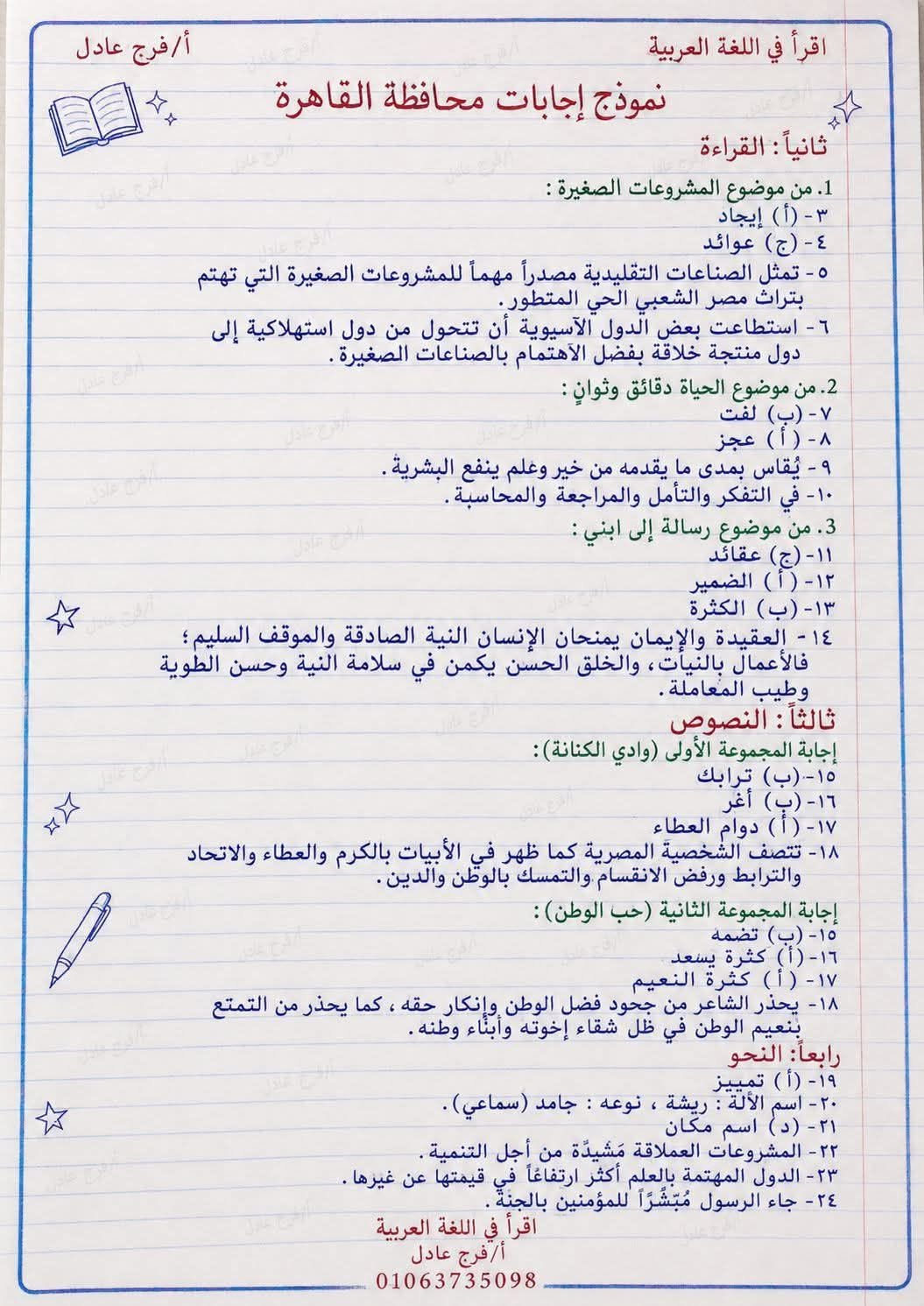 نموذج إجابات امتحان اللغة العربية محافظة القاهرة