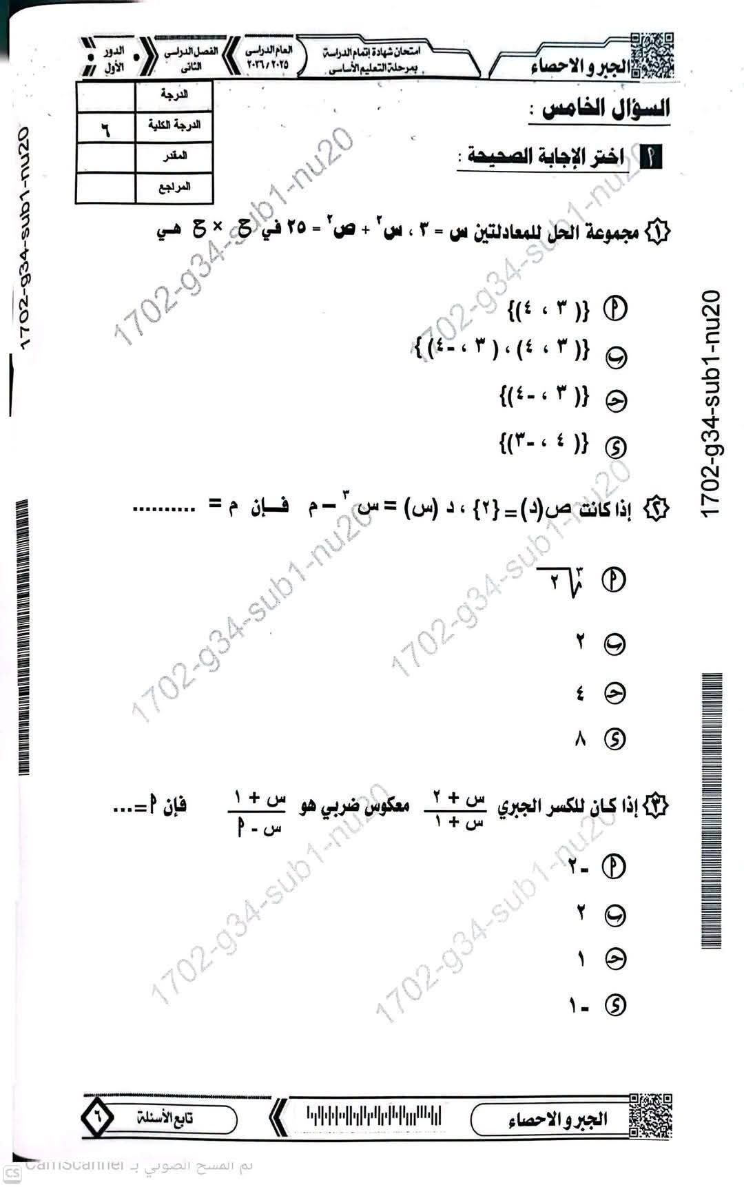 حل امتحان الجبر والإحصاء تالته إعدادي 2026 محافظة المنيا