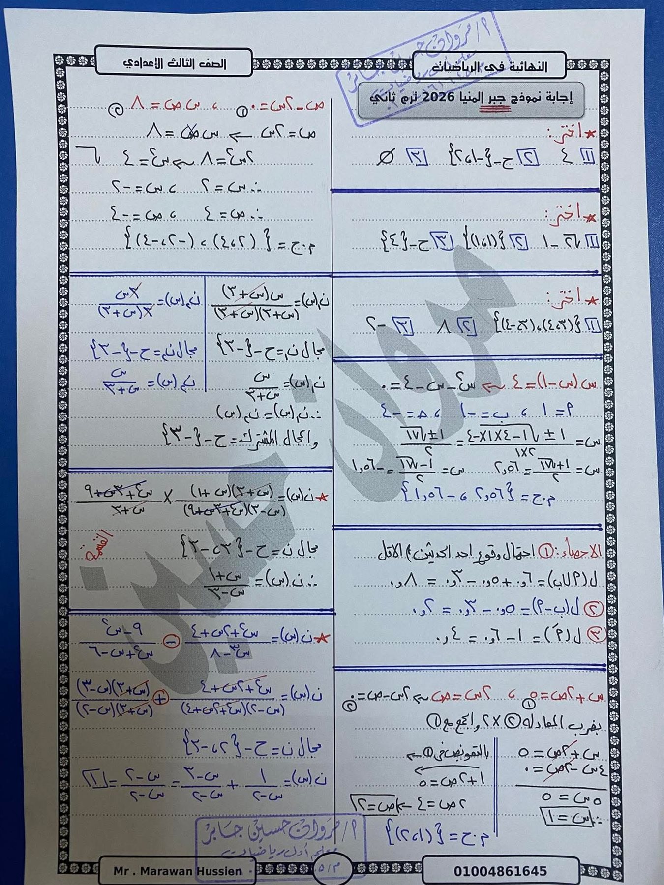 حل امتحان الجبر والإحصاء تالته إعدادي 2026 محافظة المنيا