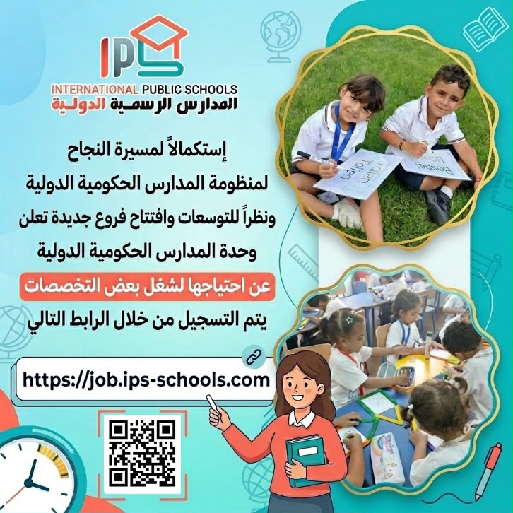 الرابط هنا.. فتح باب التقدم لشغل وظائف بالمدارس الرسمية الدولية IPS