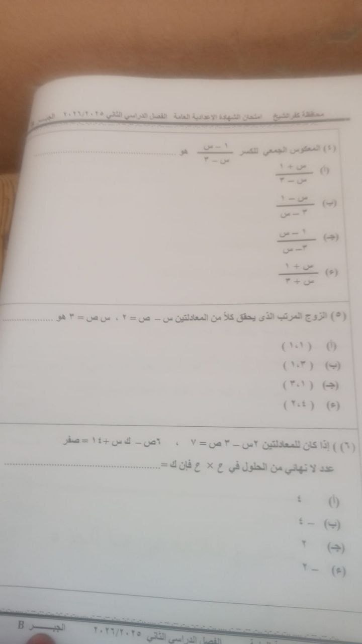 تداول امتحان الجبر والإحصاء للشهادة الإعدادية 2026 بكفرالشيخ