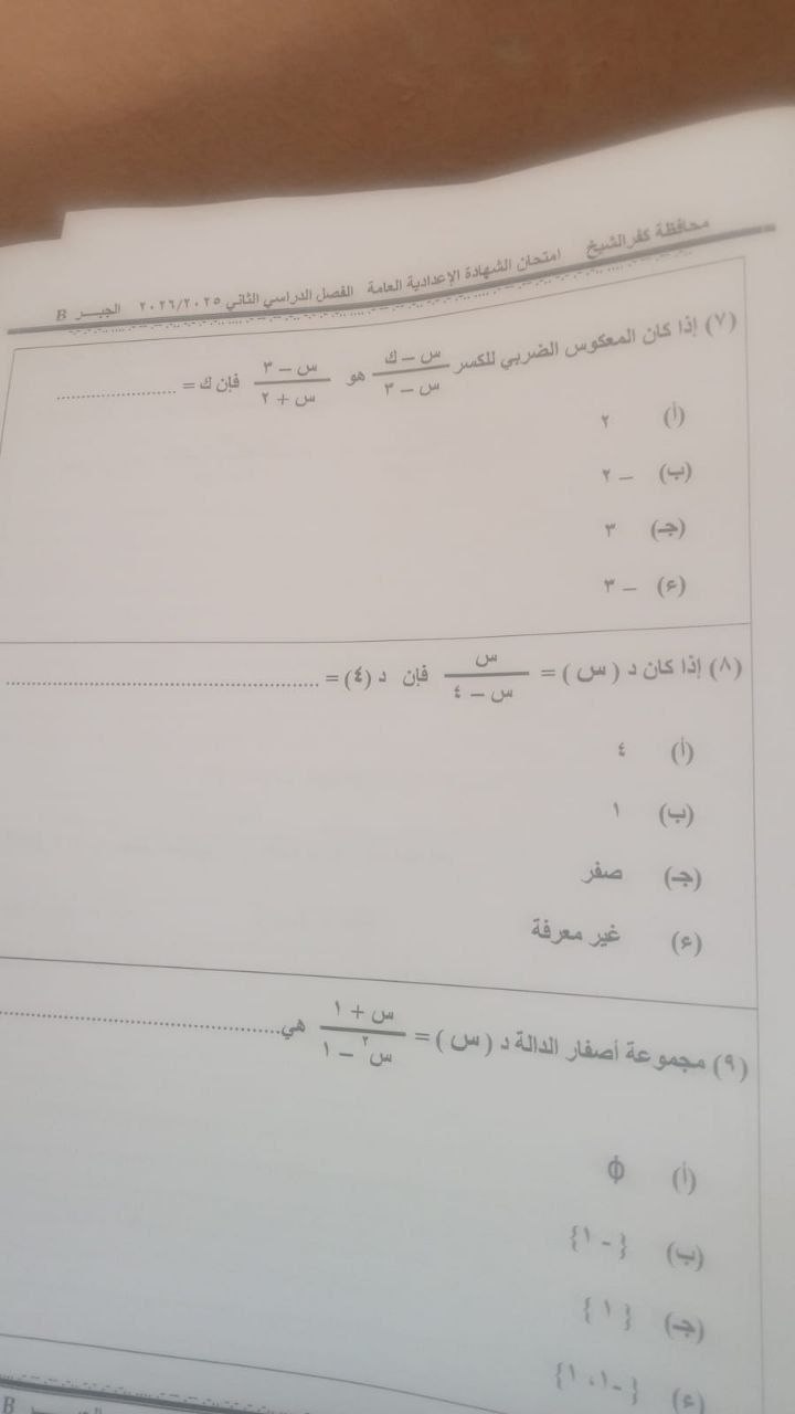 تداول امتحان الجبر والإحصاء للشهادة الإعدادية 2026 بكفرالشيخ
