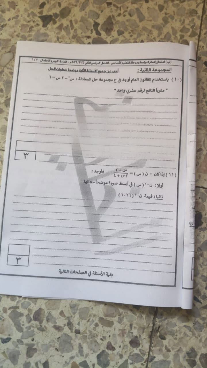 تداول امتحان الجبر والإحصاء 3 إعدادي الترم الثاني 2026 القاهرة