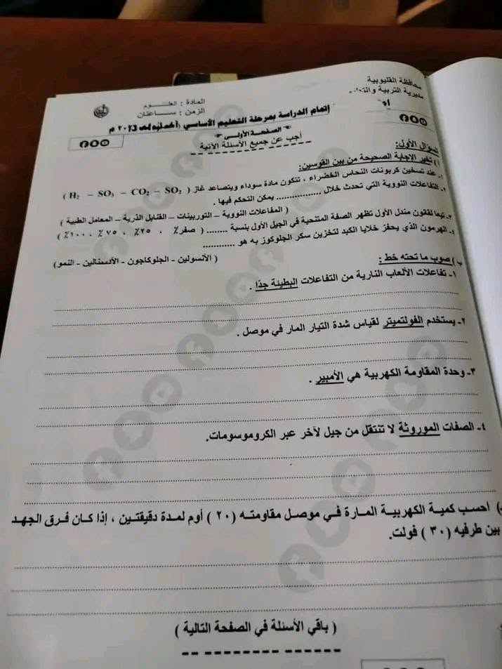 إجابة امتحان العلوم للشهادة الإعدادية 2026 القليوبية