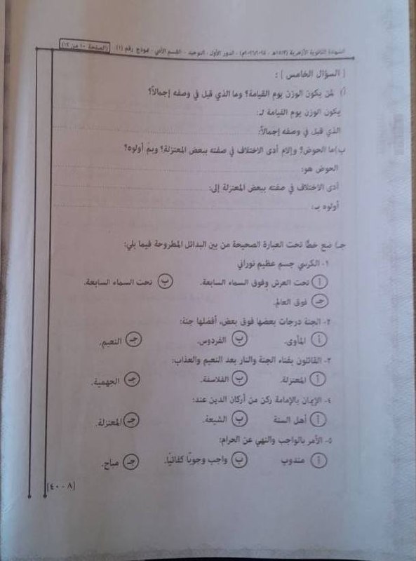 اجابة امتحان التوحيد للثانوية العامة الأزهرية 2026 ادبي
