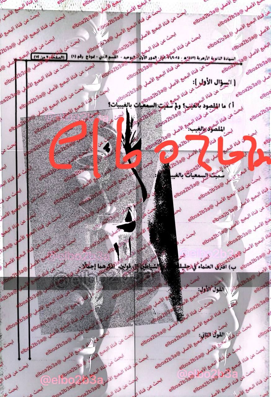 حل امتحان التوحيد للثانوية الأزهرية 2026 الشعبة الأدبية